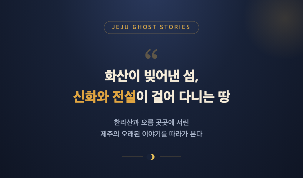 한라산과 오름이 어우러진 제주도 전경, 제주 괴담과 전설을 소개하는 인트로 이미지