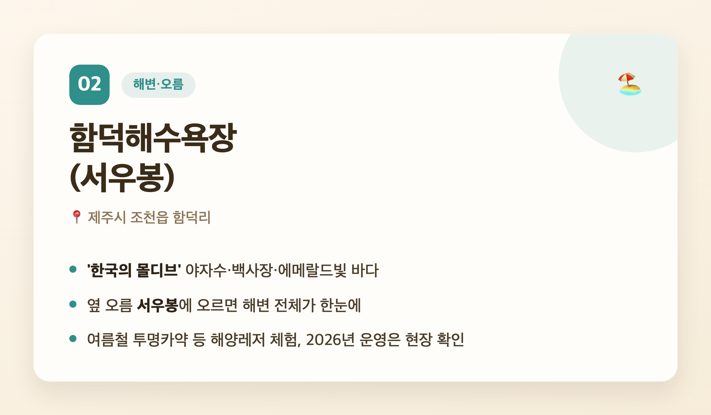 함덕해수욕장(서우봉) 핵심 정보 - 위치, 특징, 방문 팁