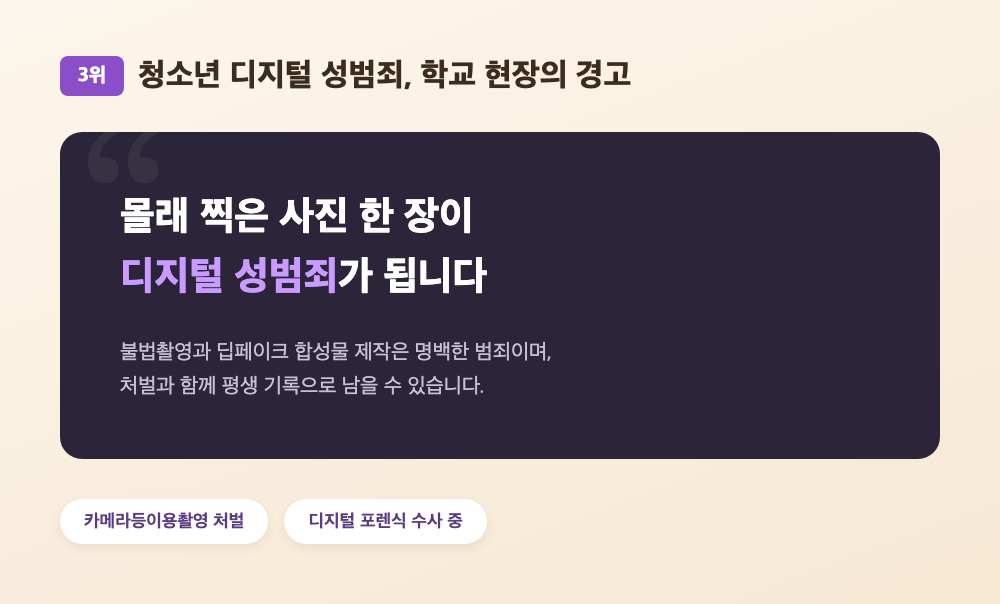 청소년 디지털 성범죄·불법촬영 예방을 위한 학교 현장 안내 캠페인 그래픽