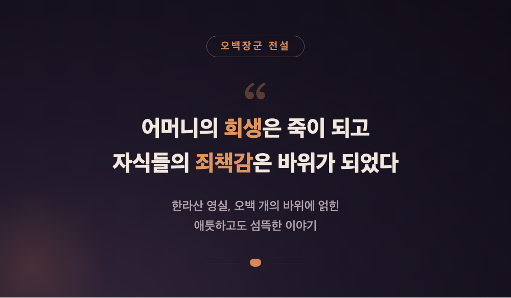 한라산 영실 오백장군 바위 전설의 핵심 문구를 강조한 이미지