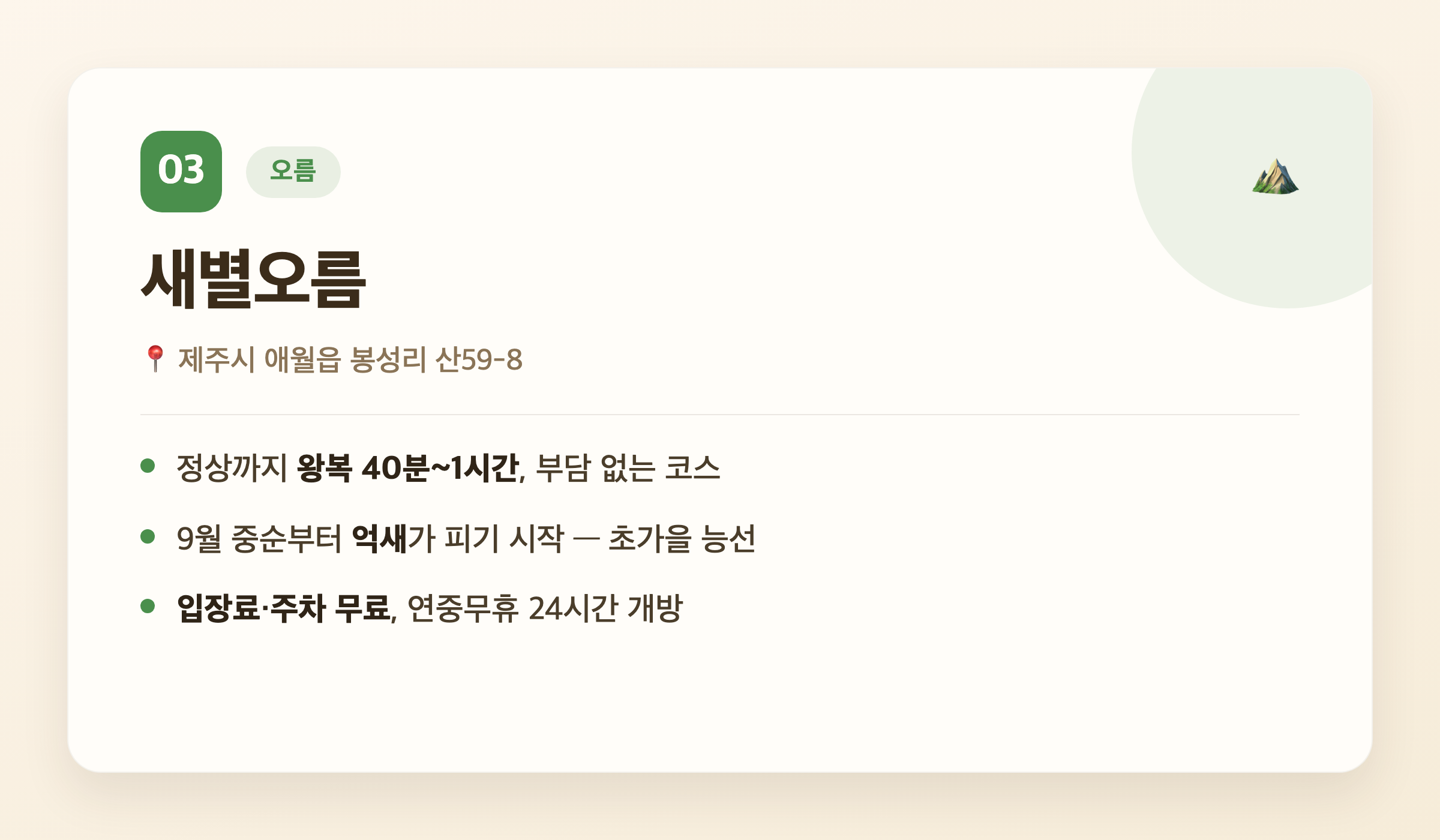 새별오름 핵심 정보 - 위치, 소요시간, 억새 시기