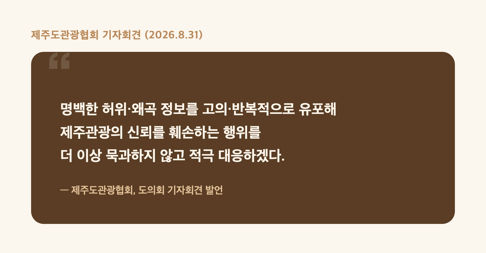 제주도관광협회 기자회견에서 나온 허위정보 대응 발언 인용 강조 박스