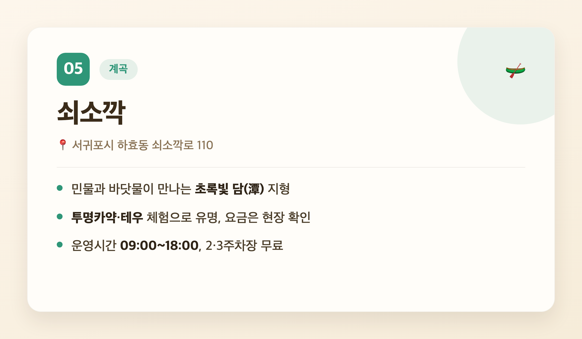 쇠소깍 핵심 정보 - 위치, 투명카약 체험, 운영시간