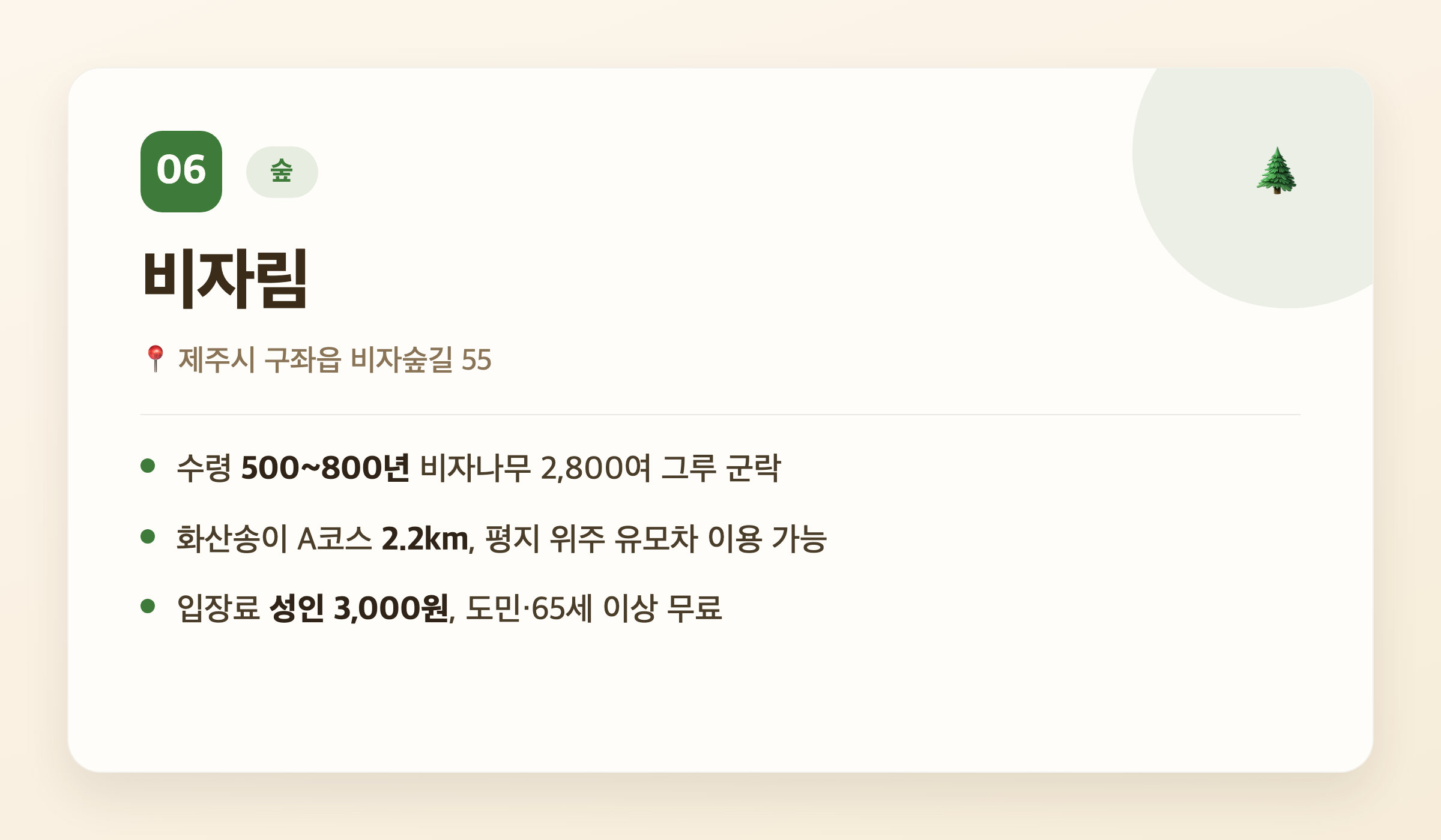 비자림 핵심 정보 - 위치, 수령, 코스 정보, 입장료