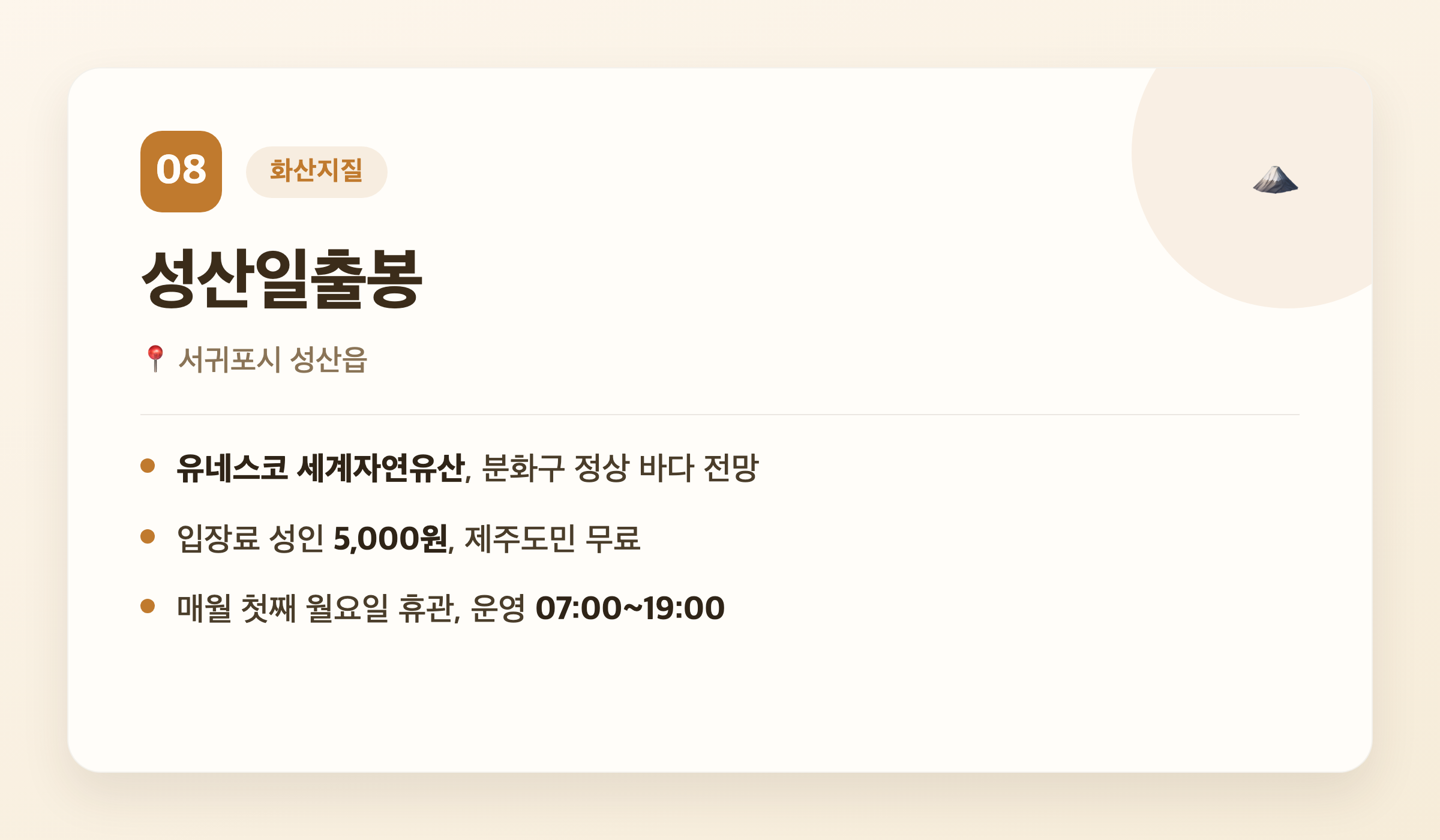 성산일출봉 핵심 정보 - 위치, 세계자연유산, 입장료