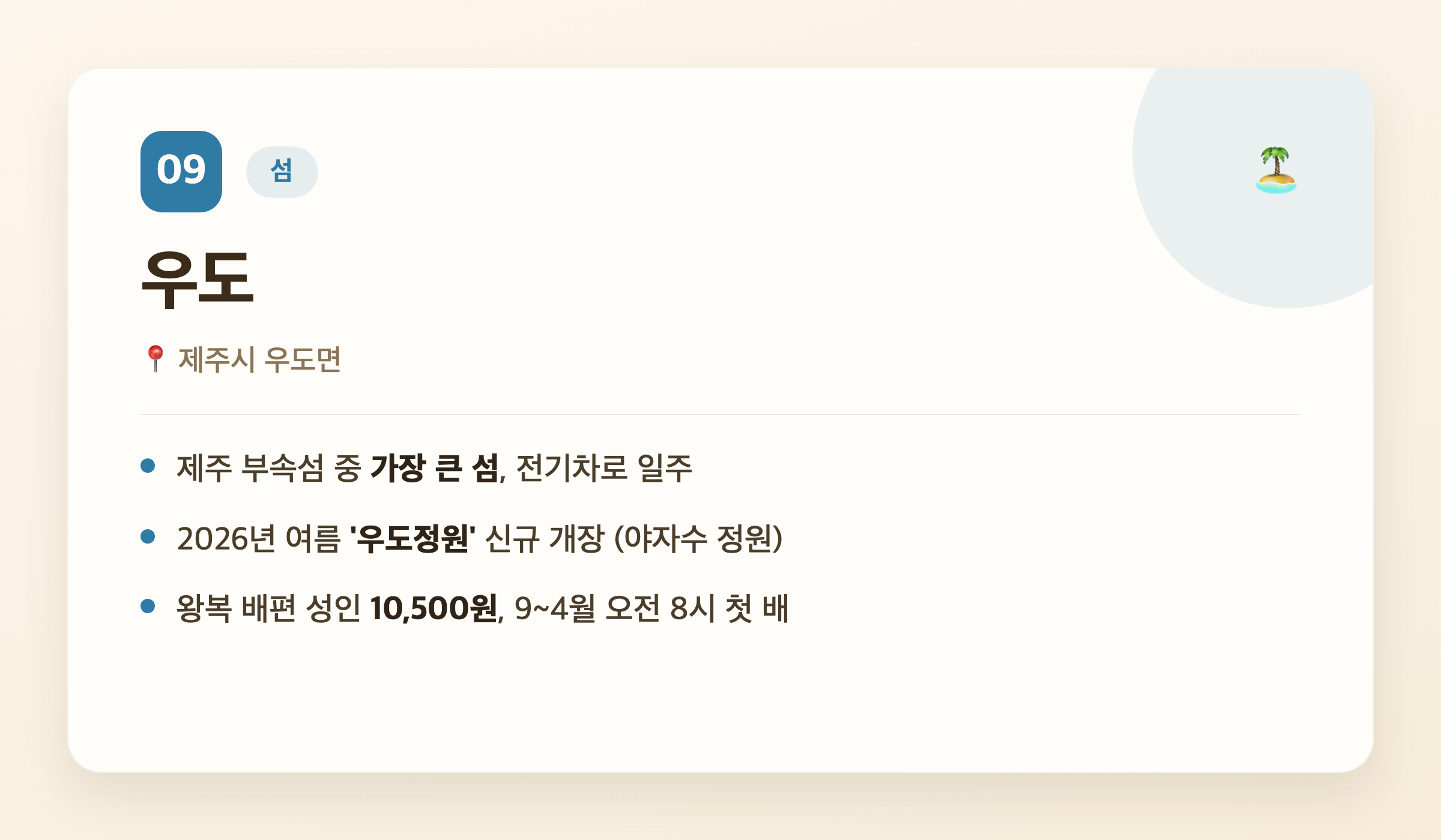 우도 핵심 정보 - 위치, 우도정원, 배편 요금
