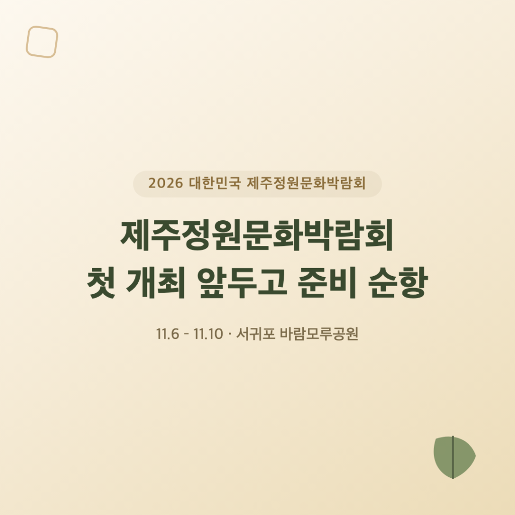 제주정원문화박람회, 첫 개최 앞두고 준비 순항