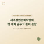 제주정원문화박람회, 첫 개최 앞두고 준비 순항