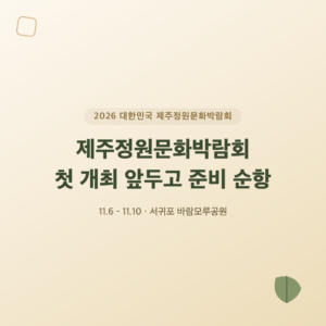 2026 대한민국 제주정원문화박람회 개최 안내 대표 이미지
