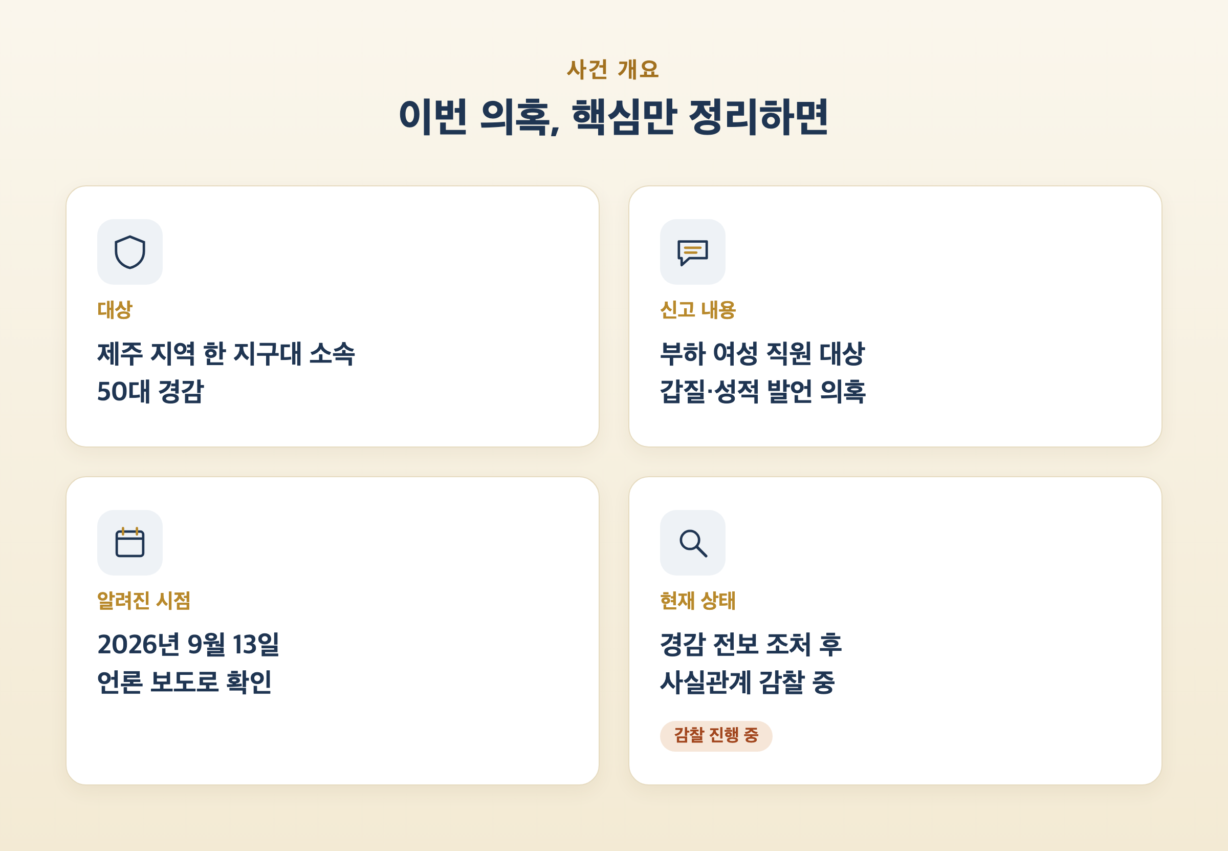 제주 경찰 갑질·성희롱 의혹 사건 개요 핵심 포인트