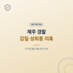 제주 경찰 갑질·성희롱 의혹, 지구대 경감 감찰·전보