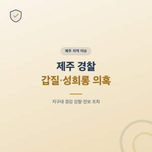제주 경찰 갑질·성희롱 의혹 사건 안내 대표 이미지