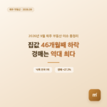 2026년 9월 제주 부동산 이슈 총정리, 집값 3년 넘게 하락, 경매는 역대 최다
