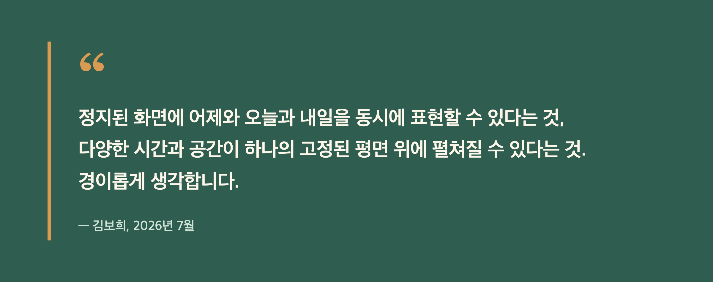 김보희 작가가 밝힌 전시 소회 인용문 강조 박스