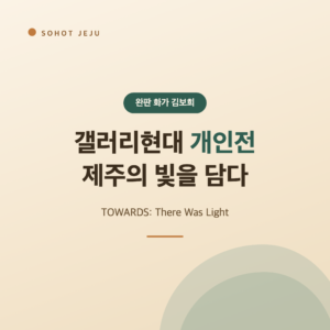 완판화가 김보희 갤러리현대 개인전, 제주 빛을 담다
