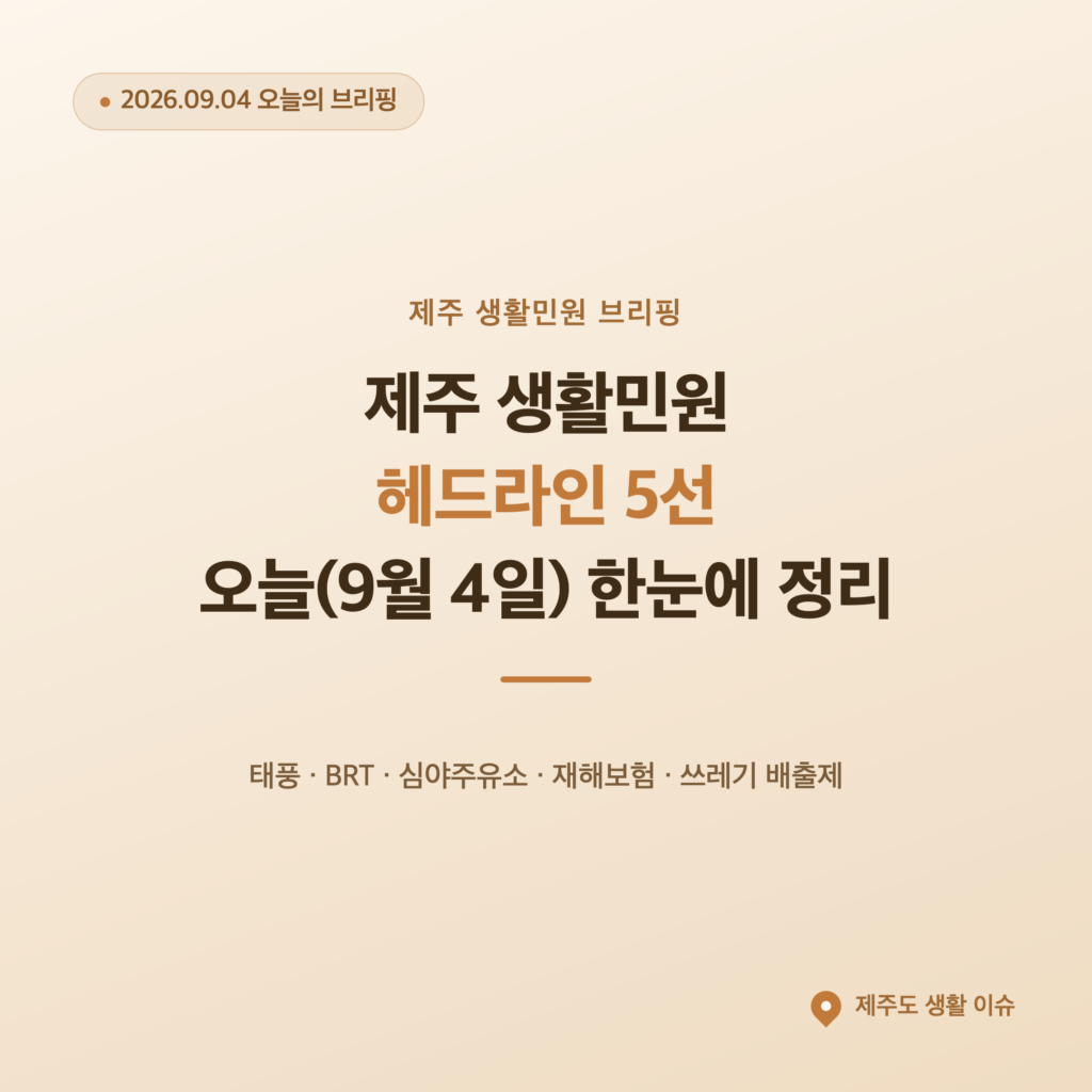 제주 생활민원 헤드라인 5선, 오늘(9월 4일) 한눈에 정리