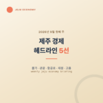 제주 경제 헤드라인 5선, 2026년 9월 첫째 주 정리
