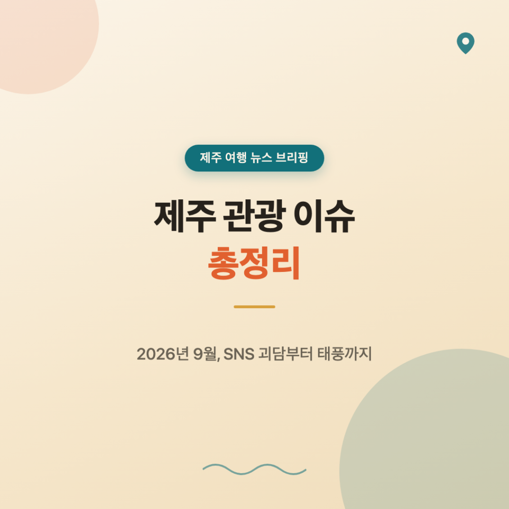 제주 관광 이슈 총정리, 2026년 9월 SNS 괴담부터 태풍까지