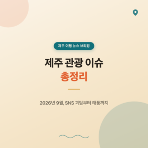 제주 관광 이슈 총정리, 2026년 9월 SNS 괴담부터 태풍까지