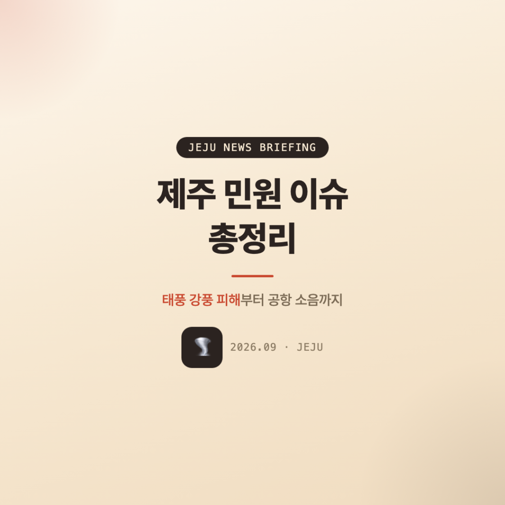 제주 민원 이슈 총정리 – 태풍 강풍 피해부터 공항 소음까지
