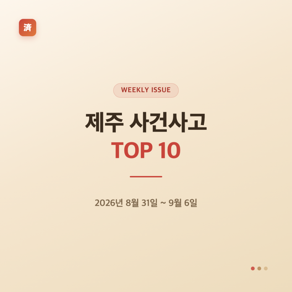 제주 사건사고 TOP10 (2026년 8월31일~9월6일)