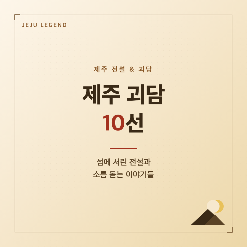 제주 괴담 10선, 섬에 서린 전설과 소름 돋는 이야기들