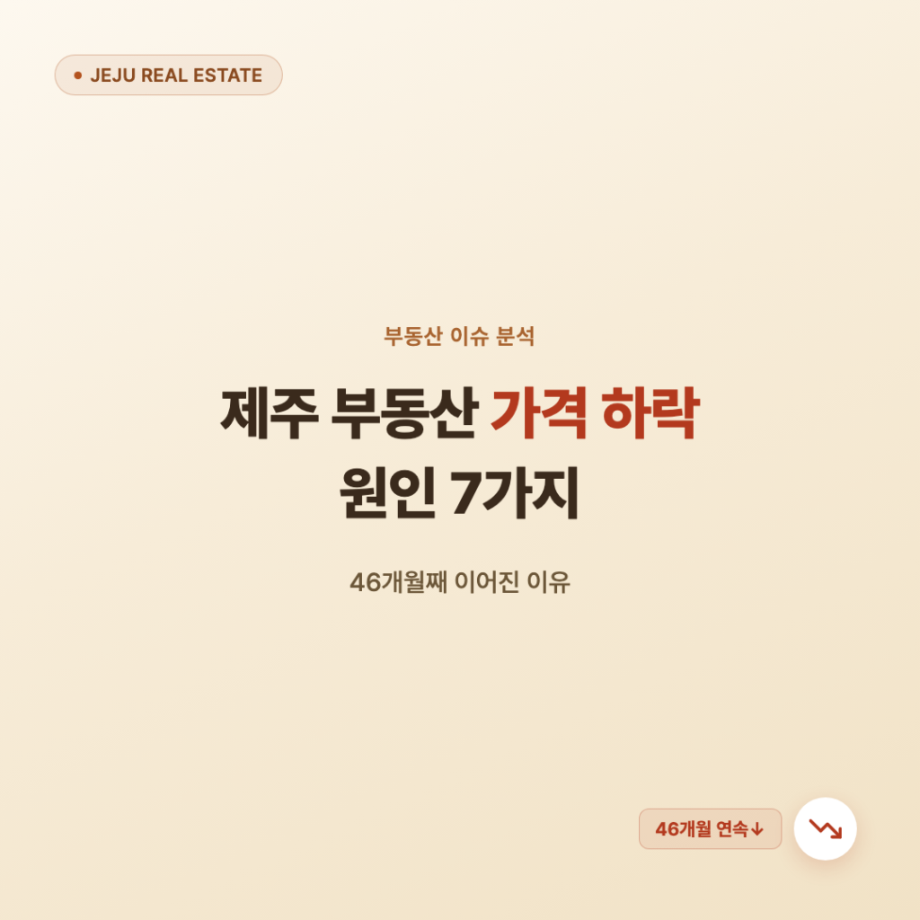 제주 부동산 가격 하락 원인 7가지, 46개월째 이어진 이유