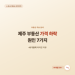 제주 부동산 가격 하락 원인 7가지, 46개월째 이어진 이유