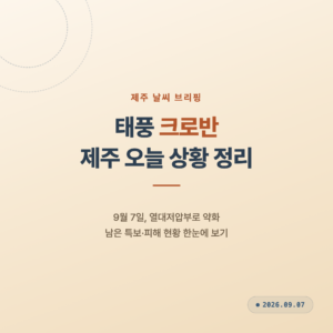 제주 태풍 크로반 오늘(9월 7일) 상황 정리, 열대저압부로 약화