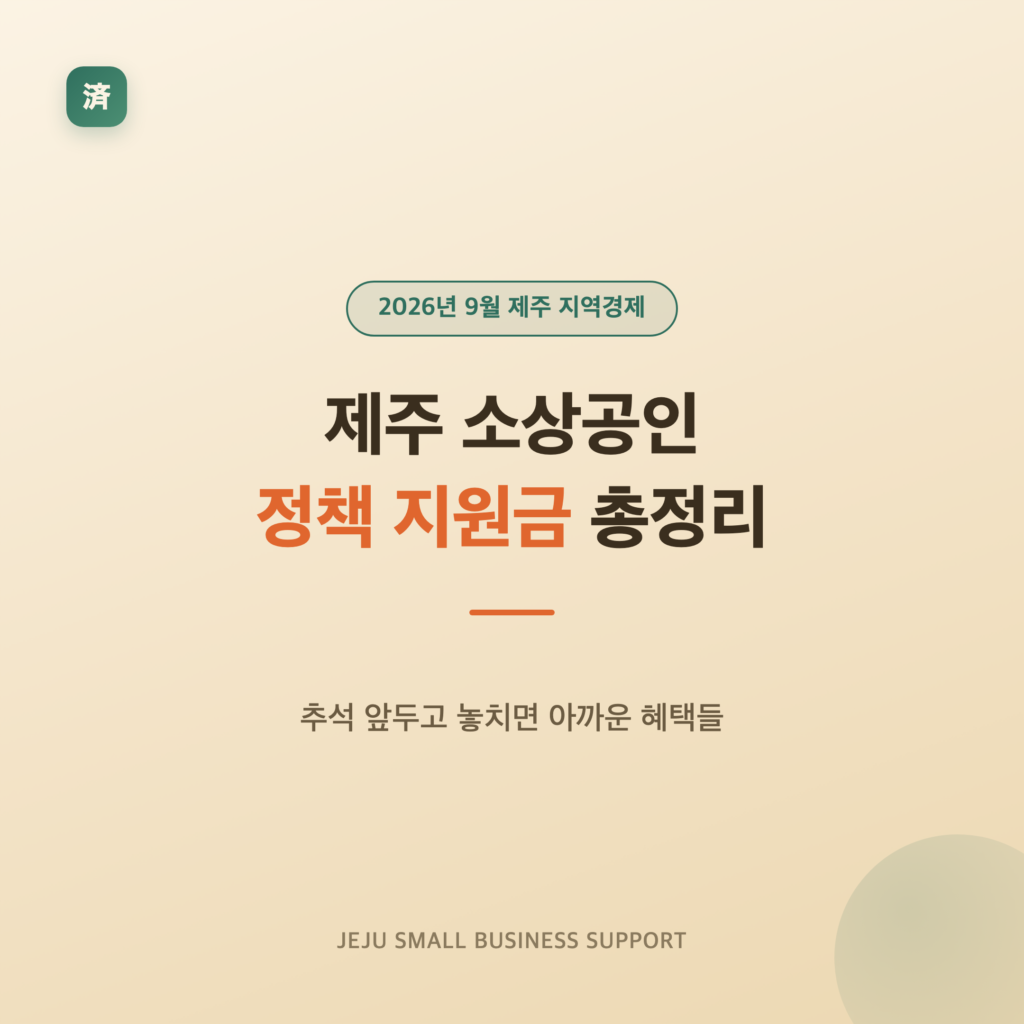 제주 소상공인 정책 지원금 총정리, 추석 앞두고 놓치면 아까운 혜택들