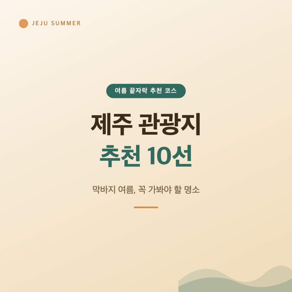 제주 관광지 추천 10선, 막바지 여름 꼭 가봐야 할 명소