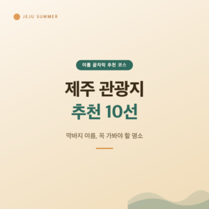 제주 관광지 추천 10선, 막바지 여름 꼭 가봐야 할 명소