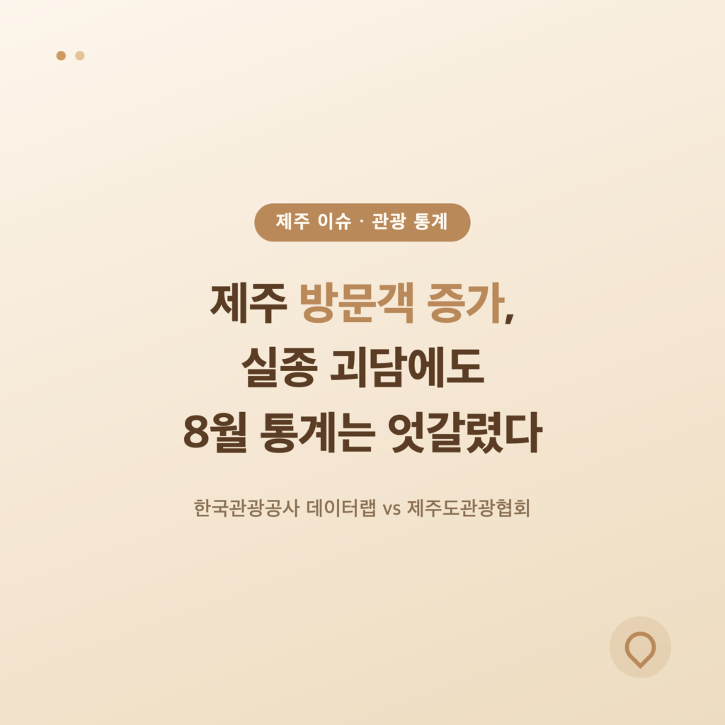 제주 방문객 증가, 실종 괴담에도 8월 관광객 수치는 엇갈렸다
