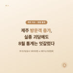 제주 방문객 증가, 실종 괴담에도 8월 관광객 수치는 엇갈렸다