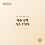 제주 경제 이슈 TOP9 (2026년 9월 14~17일 총정리)
