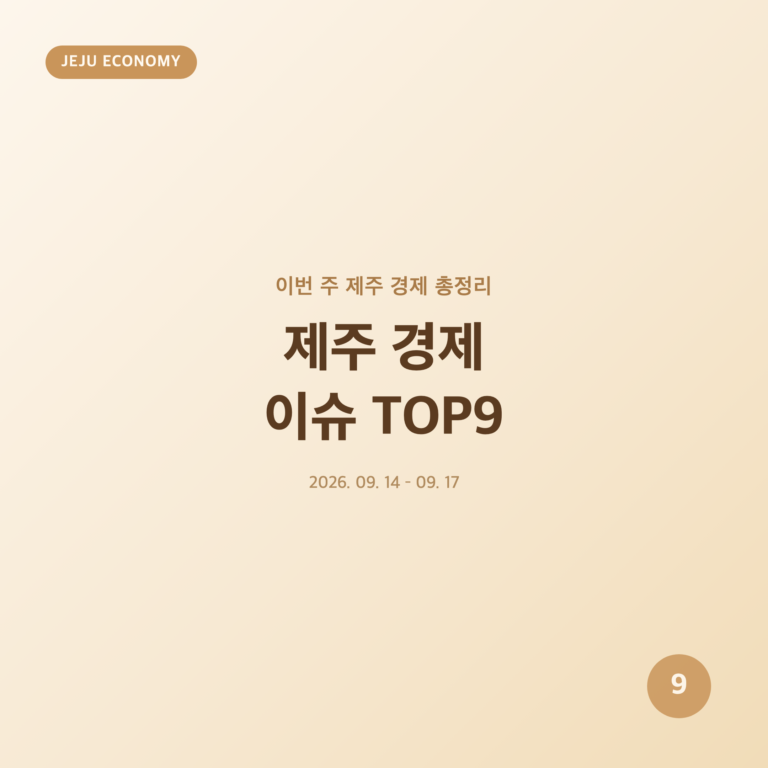 제주 경제 이슈 TOP9 (2026년 9월 14~17일 총정리)