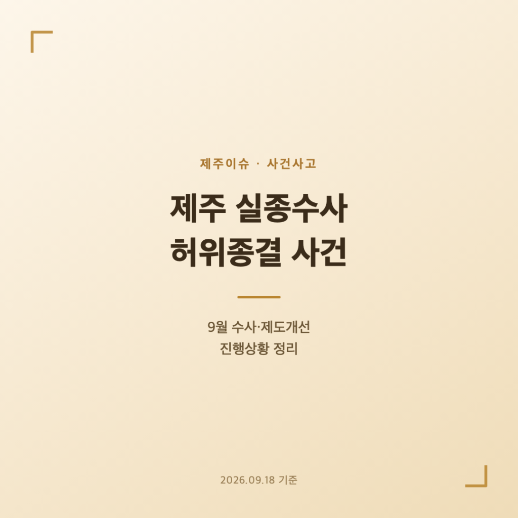 제주 실종수사 허위종결 사건, 9월 수사·제도개선 진행상황 정리