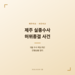 제주 실종수사 허위종결 사건, 9월 수사·제도개선 진행상황 정리